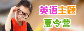 英語夏令營