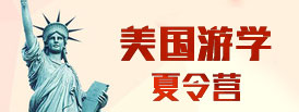 美國游學