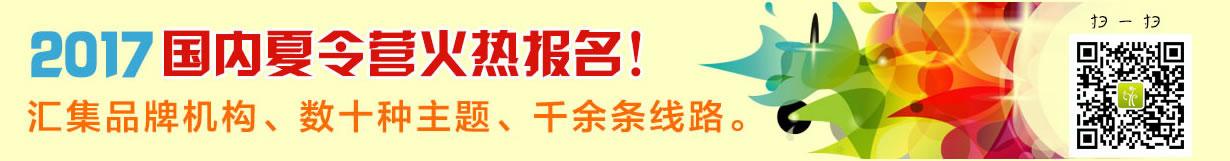 2017國內(nèi)夏令營火熱報(bào)名中