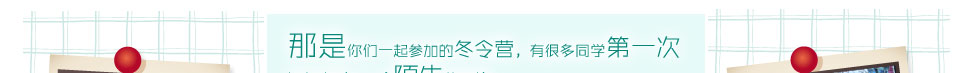 那是你們一起參加的冬令營有很多同學(xué)第一次遠行來到了一個陌生的環(huán)境
