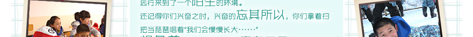 還記得你們興奮之時興奮的忘其所以你們拿著掃把當琵琶唱著“我們會慢慢長大??????”想象著未來的自己