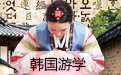 韓國游學(xué)夏令營