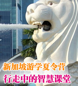 新加坡游學(xué)